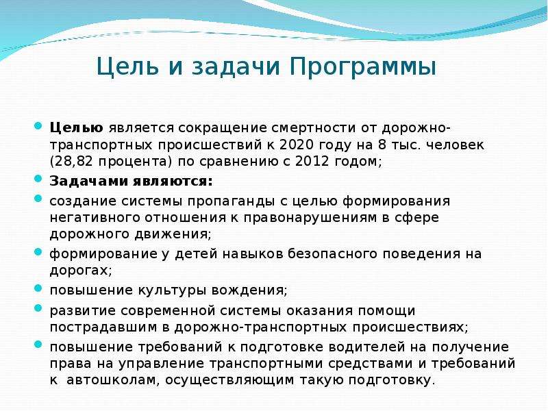 Приложение задачи проекты. Задачи программы повышения безопасности дорожного движения. Цели и задачи программы. Повышение безопасности дорожного движения в 2013-2020.