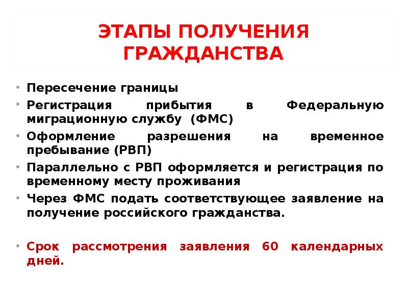 Упрощенное гражданство. Этапы получения гражданства. Стадии получения гражданства РФ. Этапы получения российского гражданства. Процесс принятия гражданства в РФ.