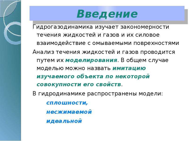 Типы течений газа. Силовые взаимодействия. В течение разбор. Что изучает гидрогазодинамика. Гидрогазодинамика заключение.