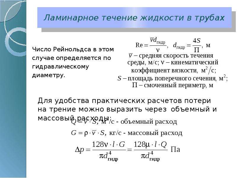 Считать течение. Число Рейнольдса для круглой трубы определяется по формуле. Ламинарная жидкость число Рейнольдса. Формула для числа Рейнольдса через расход жидкости. Ламинарное течение жидкости в трубах.