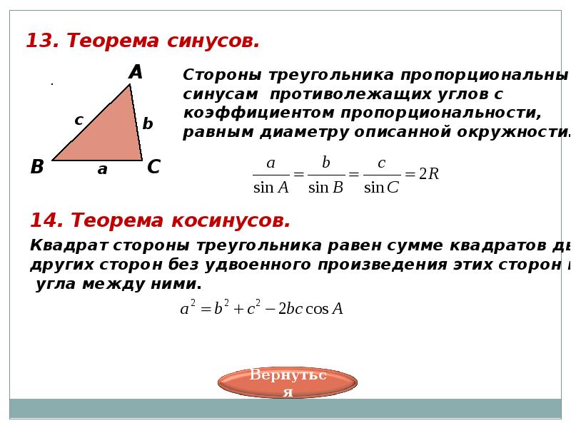 Косинус угла если известны стороны треугольника. Формулировка теоремы синусов 9 класс. Теорема синусов и косинусов 9 класс. Теорема синусов косинусов и площадь треугольника. Теорема синусов для нахождения стороны треугольника.