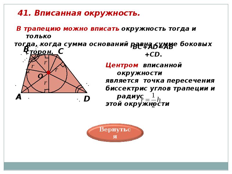 На рисунке 123 авсд трапеция точка о центр вписанной