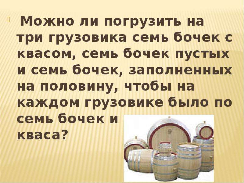 В пустой бочонок налили 13 кг