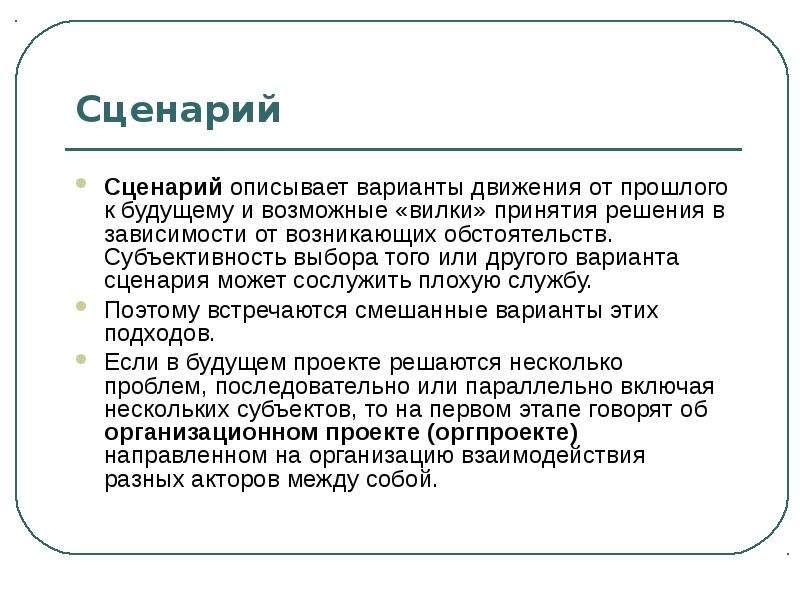 Сценарий закрытия. Варианты сценариев будущего. Субъективность на выборах. Сценарий решений. Как описать варианты решения.