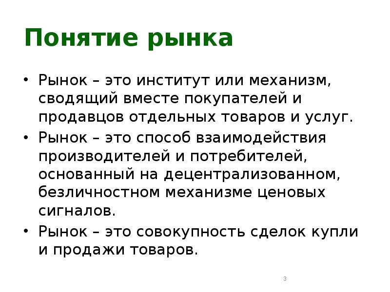 Понятие рынка. Механизм который сводит вместе продавцов и покупателей. Рынок это механизм сводящий вместе покупателя и продавца верно. Рынок институт или механизм.