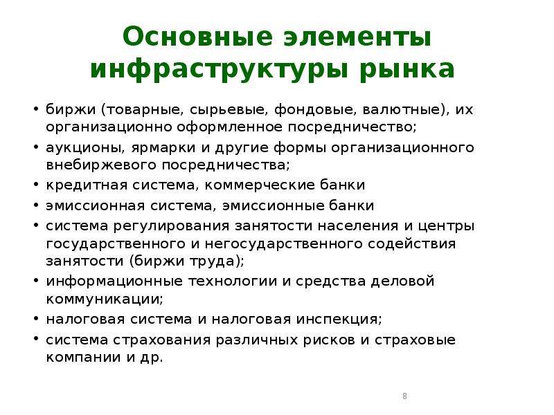 Элементы инфраструктуры. Товарно-сырьевая фондовая валютная. Формы внебиржевого посредничества.