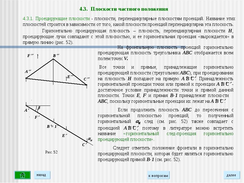 Как называется горизонтальная. Следы прямой частного положения. Следы плоскости частного положения. Плоскостью частного положения является плоскость. Прямая горизонтального положения.