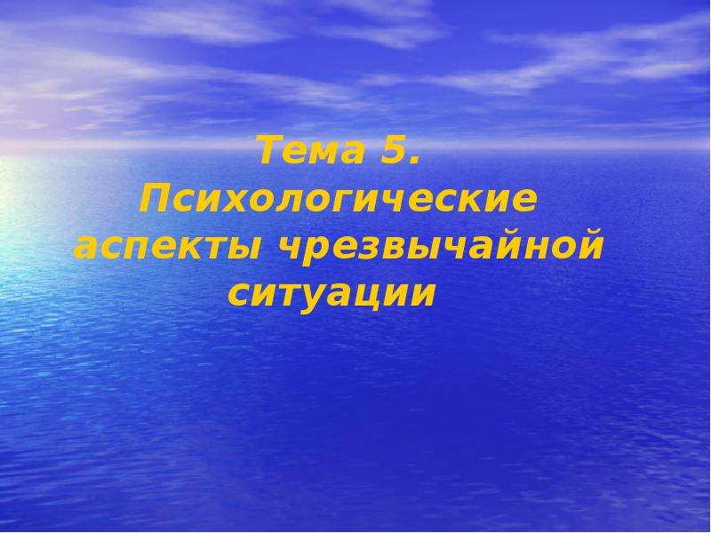 Психологические аспекты в чс презентация