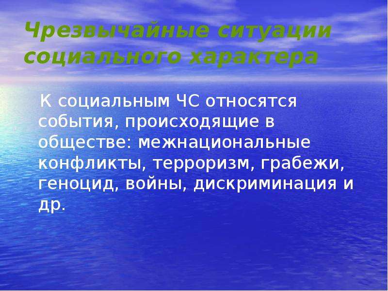 Терроризм относится к чрезвычайным ситуациям какого характера