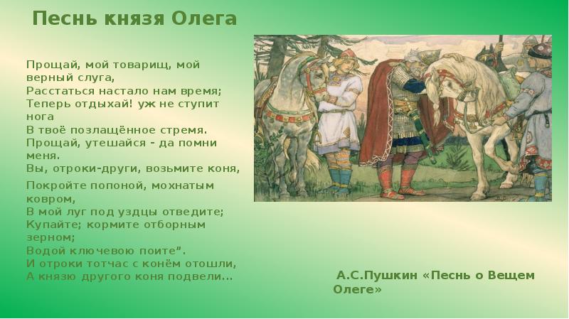 Сказание олега читать. Прощай мой товарищ мой верный слуга. Князь Олег. Прощай мой товарищ мой верный слуга расстаться настало нам время. Произведение Пушкина песнь о вещем Олеге.