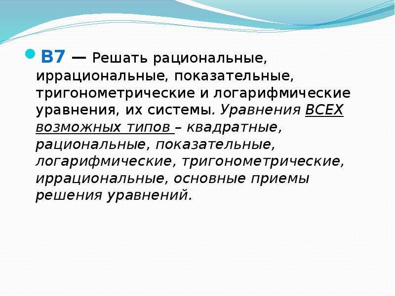 Рациональные иррациональные показательные логарифмические уравнения. Решение логарифмических показательных тригонометрических уравнений. Показательные тригонометрические уравнения.