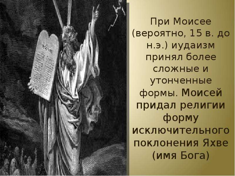 Яхве бог чего. Яхве и Моисей. Бог Яхве. Бог Яхве в иудаизме. Моисей и Бог Яхве.