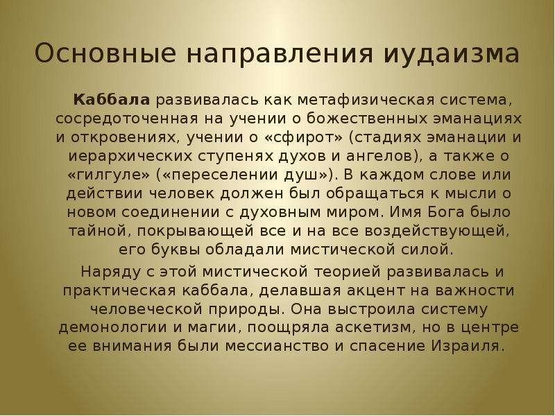 История иудаизма. Иудаизм направления религии. Иудаизм кратко. Основные учения иудаизма. Основные направления иудаизма.