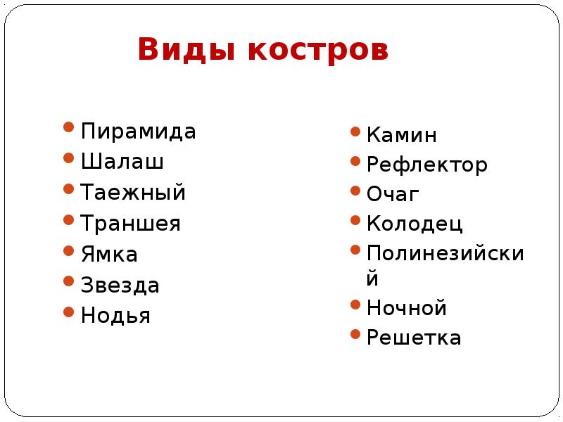 Типы костров