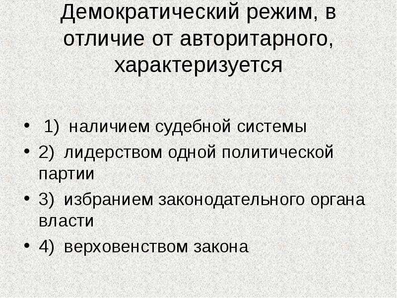 3 демократические режимы