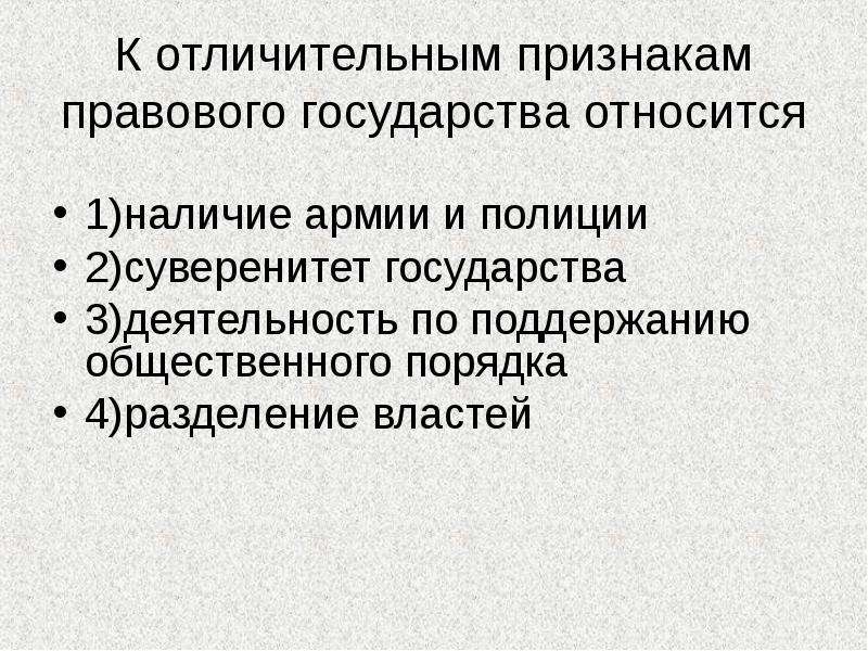 К отличительным признакам правового государства относится