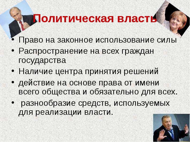 Правая власть