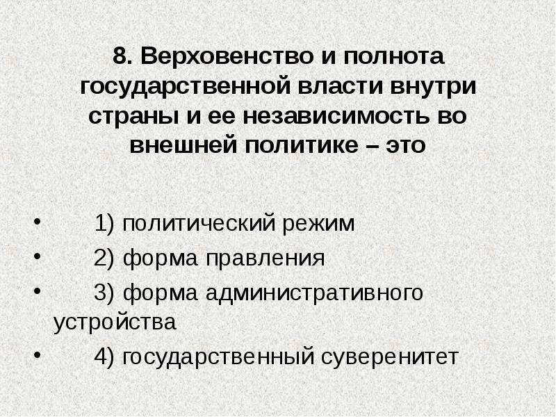 Свойства верховенства государственной власти внутри страны. Верховенство и полнота государственной власти. Верховенство и полнота власти внутри страны. Верховенство государственной власти внутри страны и ее. Верховенство власти внутри страны это.