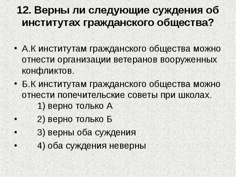 Верны ли следующие о гражданском обществе