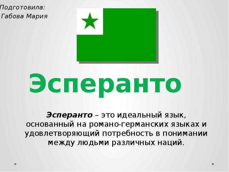 Эсперанто как самый известный и распространенный международный искусственный язык презентация