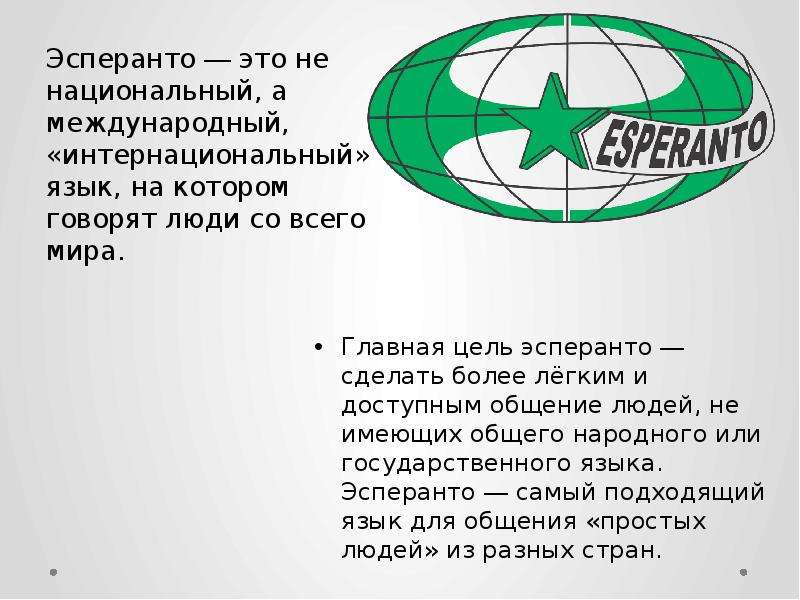 Эсперанто как самый известный и распространенный международный искусственный язык презентация