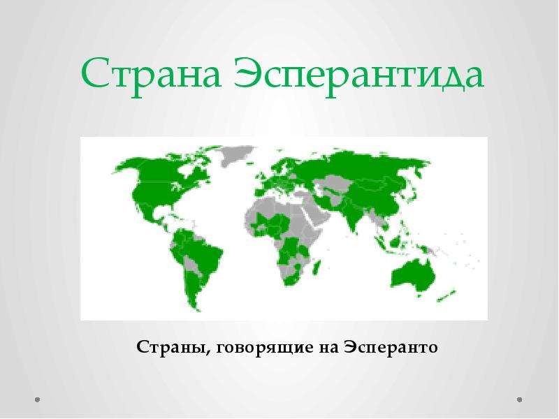 Эсперанто как самый известный и распространенный международный искусственный язык презентация