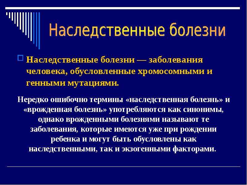 Наследственные болезни человека презентация 9 класс