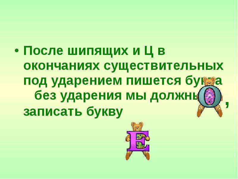 В окончании существительного под ударением. В окончаниях существительных после шипящих под ударением пишется о. Крючок в окончании существительного под ударением пишем о кованое.