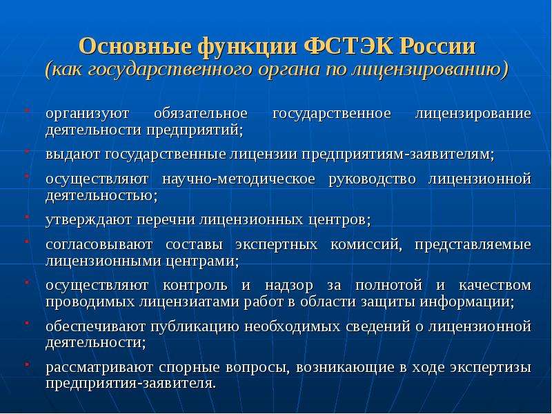 Государственное лицензирование деятельности. Функции ФСТЭК. Основная функция ФСТЭК. Полномочия ФСТЭК. Основные полномочия ФСТЭК.