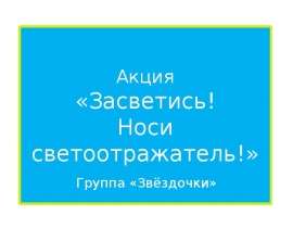 Акция «Засветись. Носи светоотражатель». Группа «Звёздочки»