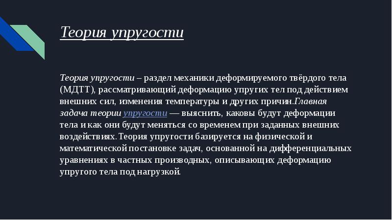 Метод теории упругости