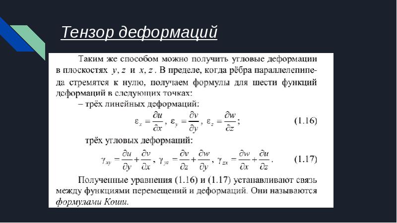 Конечная деформация