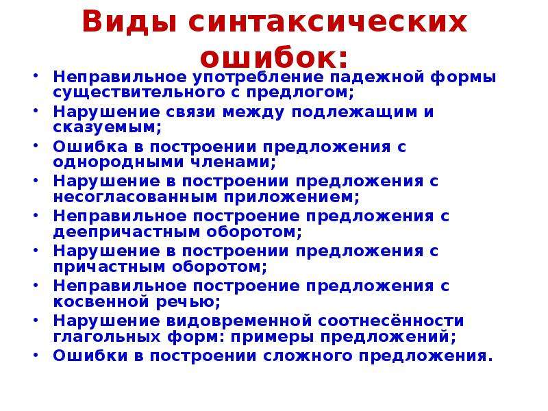 Синтаксическая ошибка что это. Типы синтаксических ошибок. Синтаксические ошибки в речи. Синтаксические ошибки примеры. Предложения с синтаксическими ошибками.