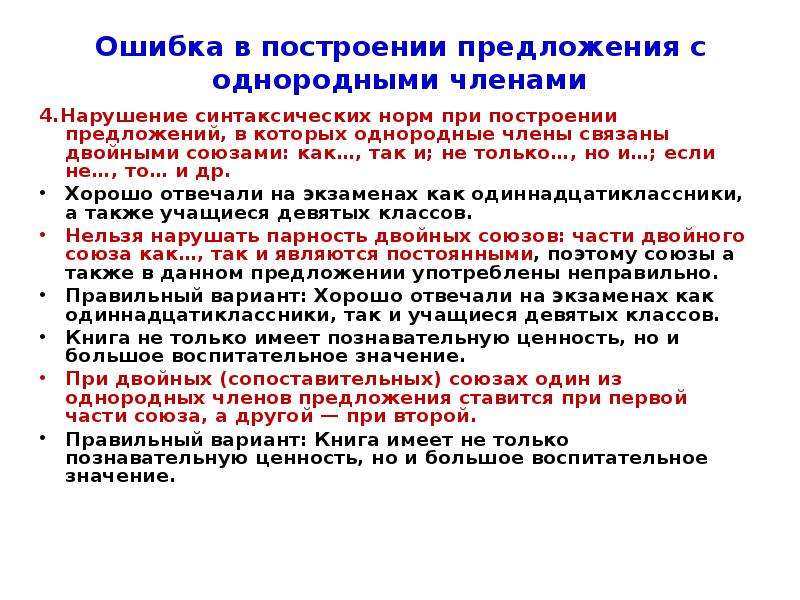 Теория норм. Что такое синтаксические нормы построения предложения с однородными. Синтаксические нормы предложения с однородными членами. Однородное синтаксическое построение предложений это. Синтаксические нормы двойных союзов.