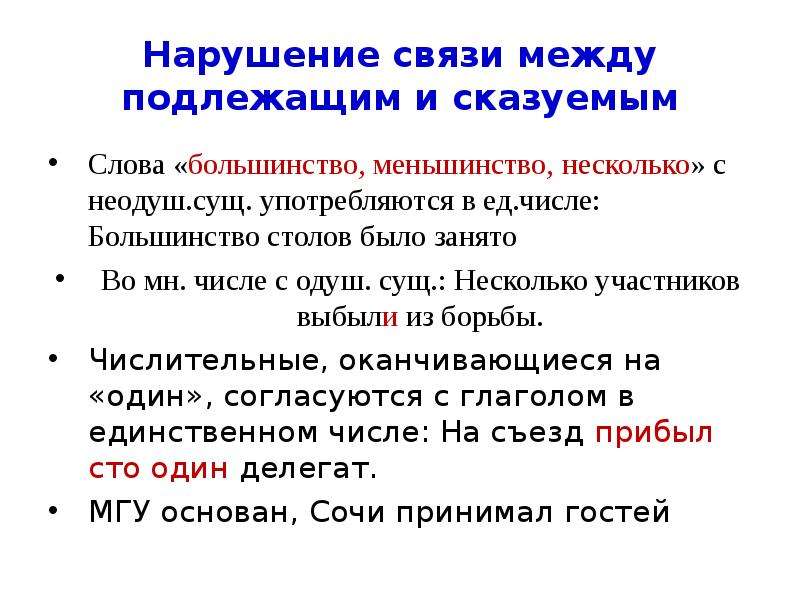 Нарушение связи между подлежащим