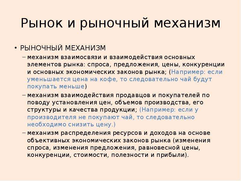 Рынок рыночный механизм и конкуренция. Рыночный механизм. Рыночный механизм хозяйствования. Рыночно-конкурентный механизм. Структура рыночного механизма.