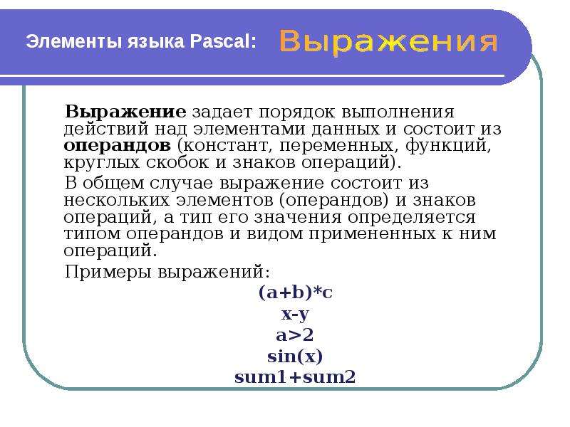 Задать действующий. Элементы программы на языке Паскаль. Основные элементы языка Паскаль. Основные элементы программы языка Паскаль. Элементы языков программирования Паскаль.