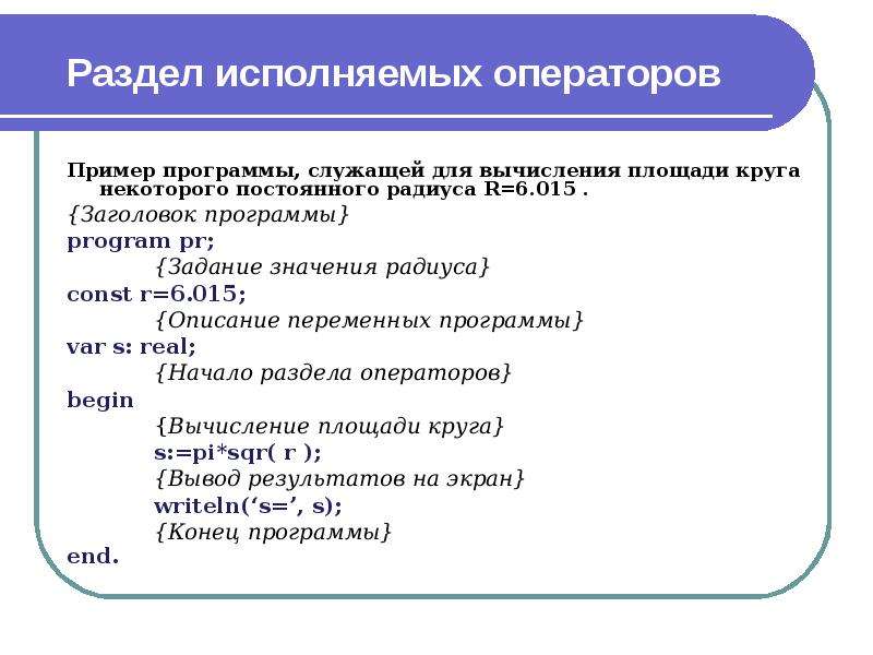 Программа конца. Структура программы на языке программирования. Структура программы пример. Структура программы на языке Паскаль. Исполняемые операторы это.