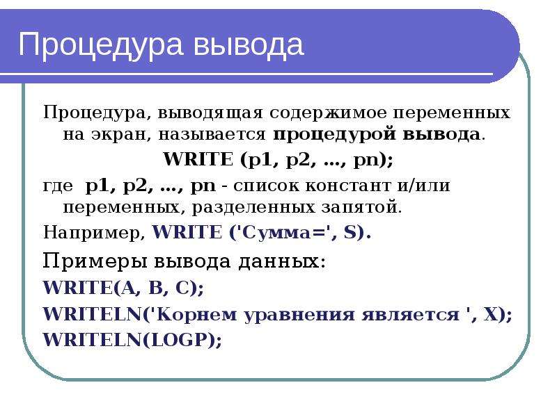 Выводить процедура. Алфавит языка Паскаль. Переменные и константы. Подпрограммой называют …. Основные элементы языка. Алфавит. Типы данных.. Как выглядят инструкции объявления Констант и переменных.