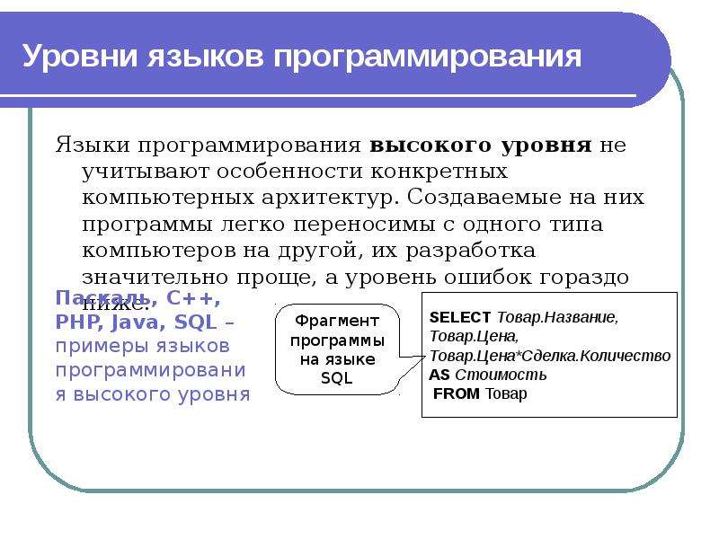 1 язык программирования высшего уровня. Уровни языков программирования. Типы языков программирования. Классификация языков программирования. Виды языков высокого уровня программирования.