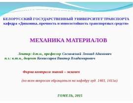 Механика материалов. Устойчивость сжатых стержней. Удар. (Лекция 25)