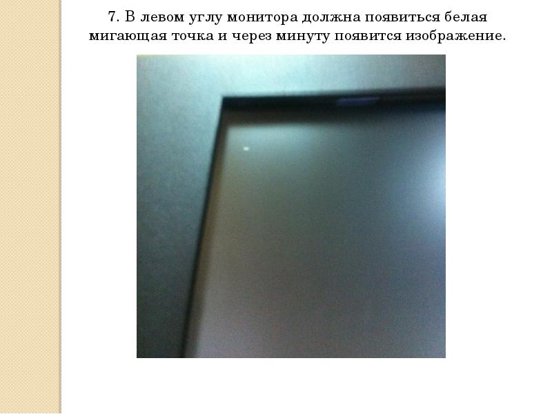 В левом углу экрана. Точка в углу монитора. Монитор в углу белые точки. Белые углы на мониторе. Прозрачная точка в углу монитора.