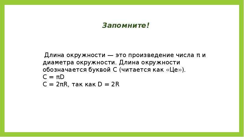 Длина окружности и площадь круга 6 класс. Как изменится длина окружности. Как изменить длину окружности. Как изменяется диаметр. Как изменить длину круга.