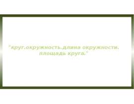 Круг, окружность, длина и площадь окружности. 6 класс