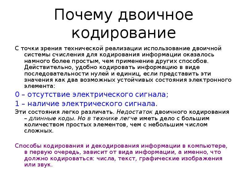 Презентация на тему двоичное кодирование информации