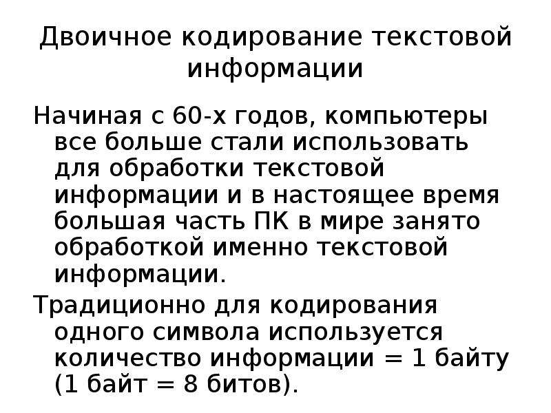 Кодирование текстовой информации презентация