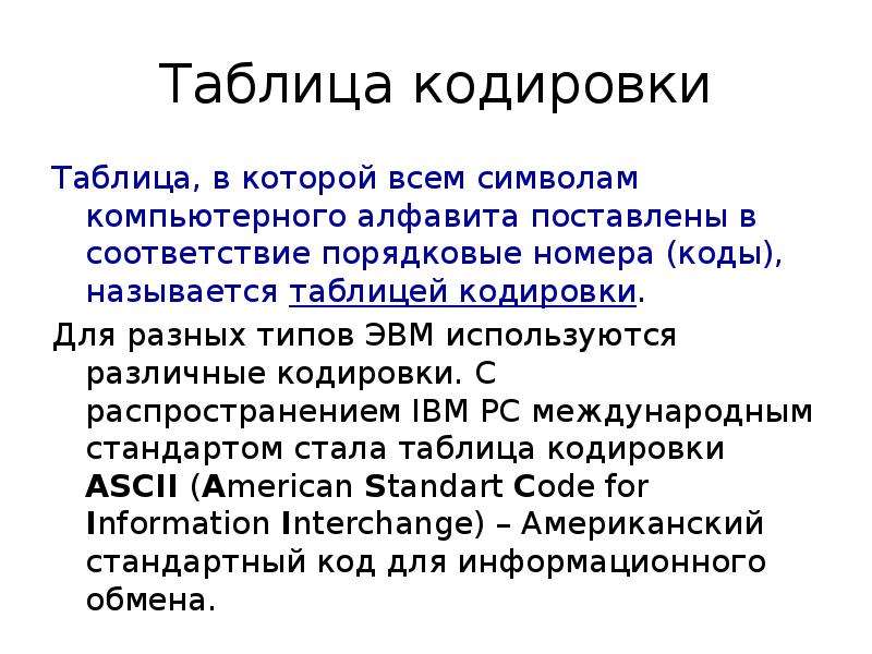 Кодирование текстовой информации презентация