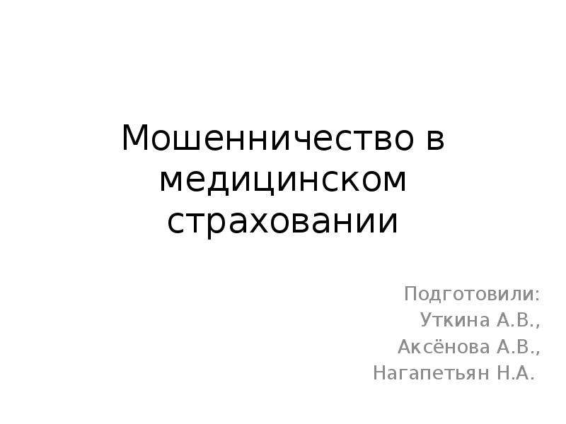 Страховое мошенничество презентация