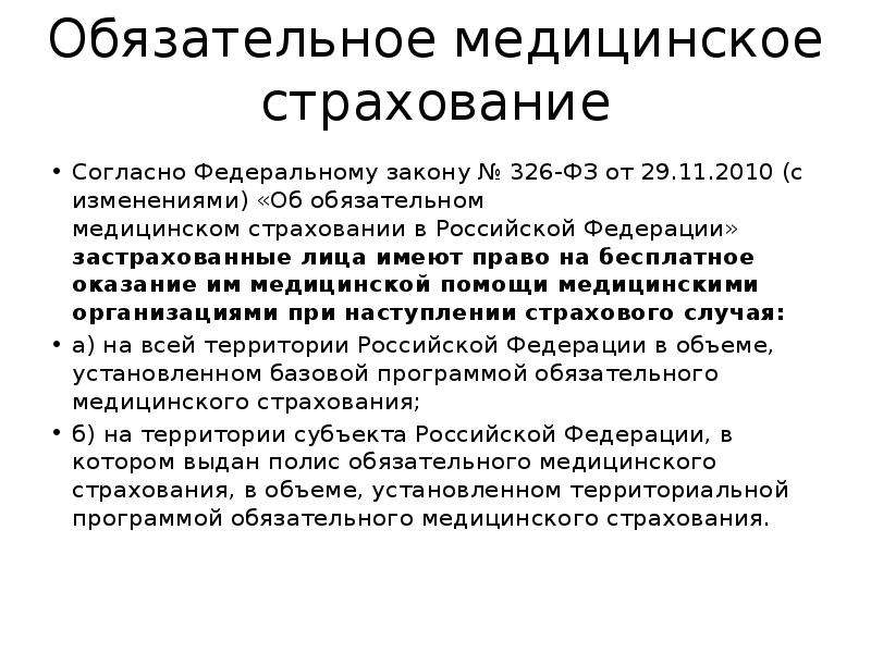 326 фз об обязательном медицинском страховании