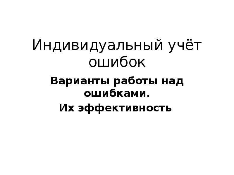 Варианты ошибок